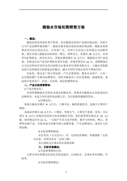 大桶水营销方案