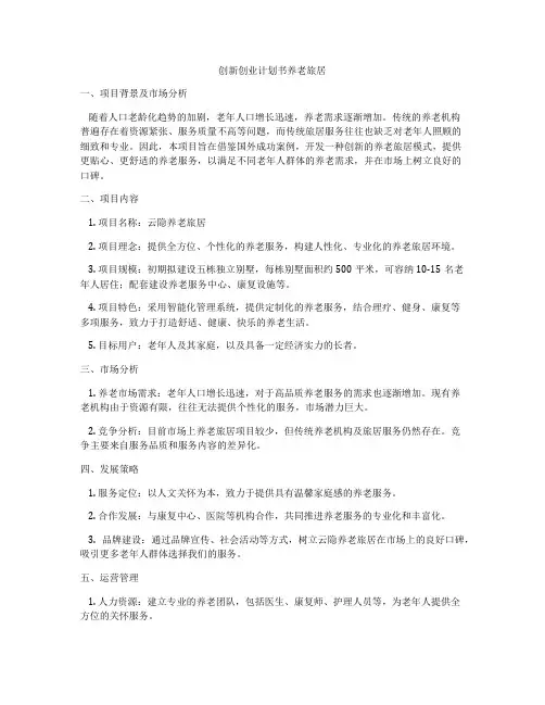 创新创业计划书养老旅居