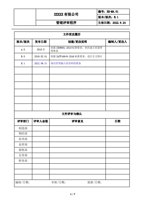管理评审程序