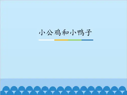 部编教材一年级下册语文《小公鸡和小鸭子》公开课PPT1