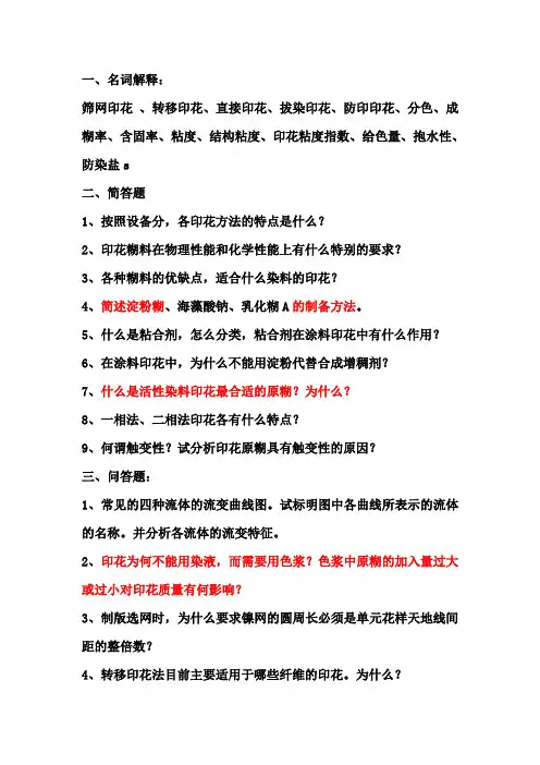 印花技术中期复习题