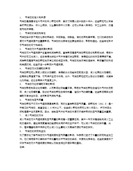 大气层中的气溶胶与大气透明度