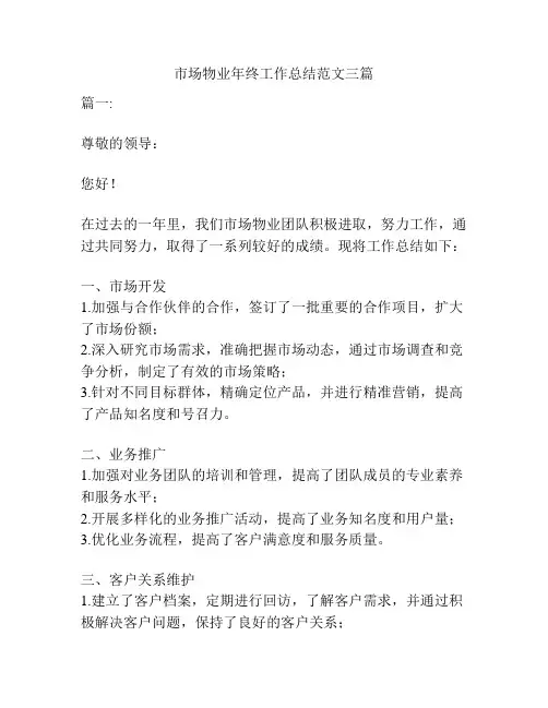 市场物业年终工作总结范文三篇