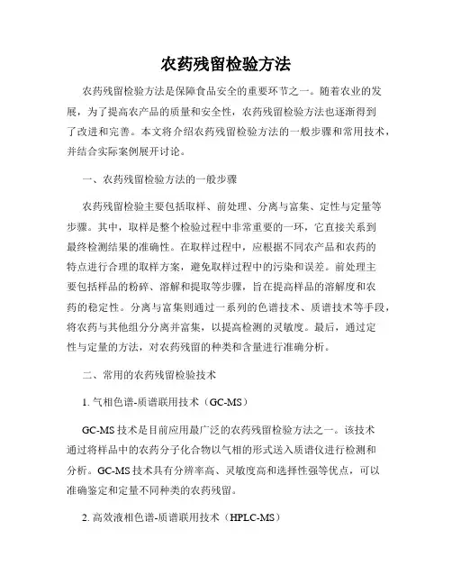 农药残留检验方法