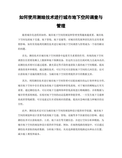 如何使用测绘技术进行城市地下空间调查与管理
