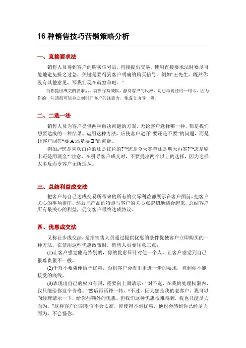 16种销售技巧营销策略分析