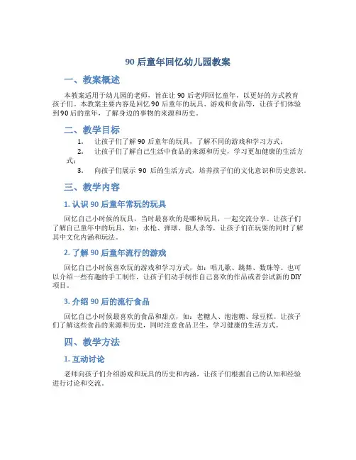 90后童年回忆幼儿园教案