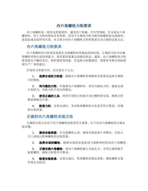 内六角螺栓力矩要求