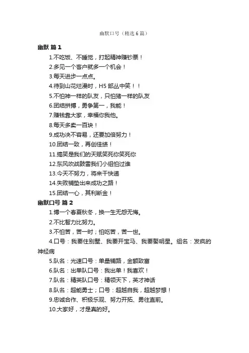 幽默口号（精选6篇）