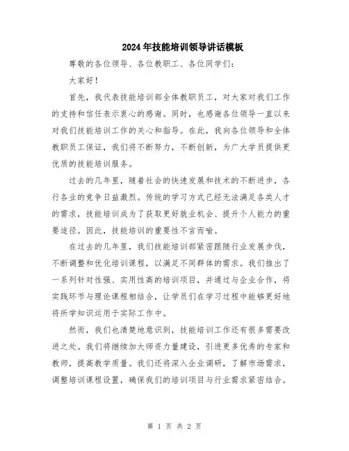 2024年技能培训领导讲话模板