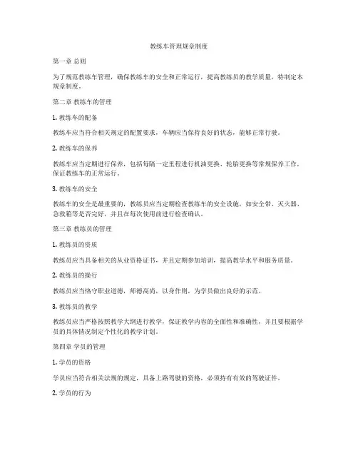 教练车管理规章制度