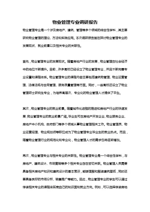 物业管理专业调研报告
