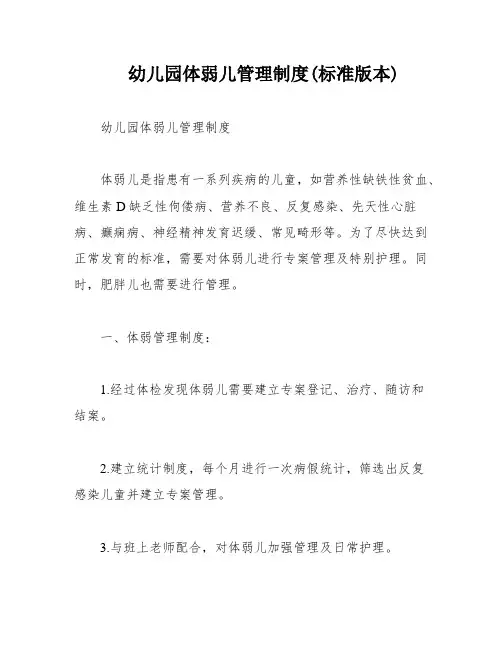 幼儿园体弱儿管理制度(标准版本)