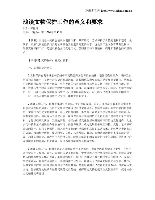 浅谈文物保护工作的意义和要求