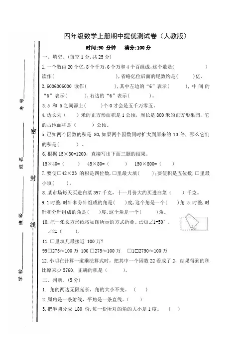 人教版四年级数学上册期中提优测试卷  含答案