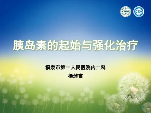 04[1].胰岛素的起始与强化治疗(喻日成)_20120627