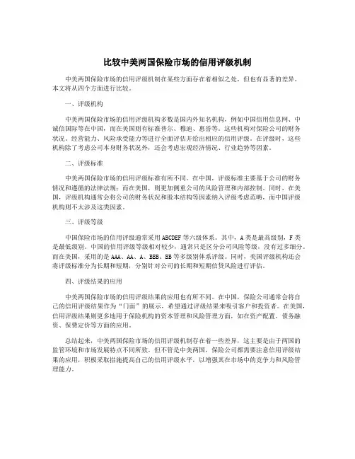 比较中美两国保险市场的信用评级机制