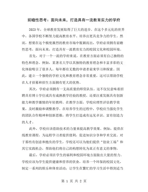前瞻性思考：面向未来,打造具有一流教育实力的学府