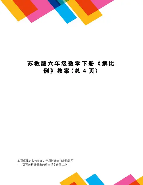 苏教版六年级数学下册《解比例》教案