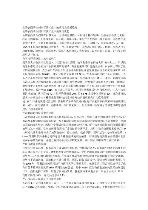 生物表面活性剂在石油工业中的应用及发展趋势