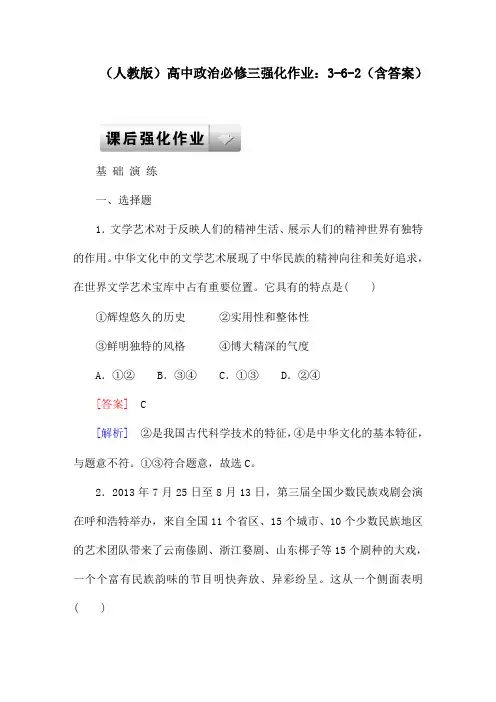 (人教版)高中政治必修三强化作业试题：3-6-2(含答案)