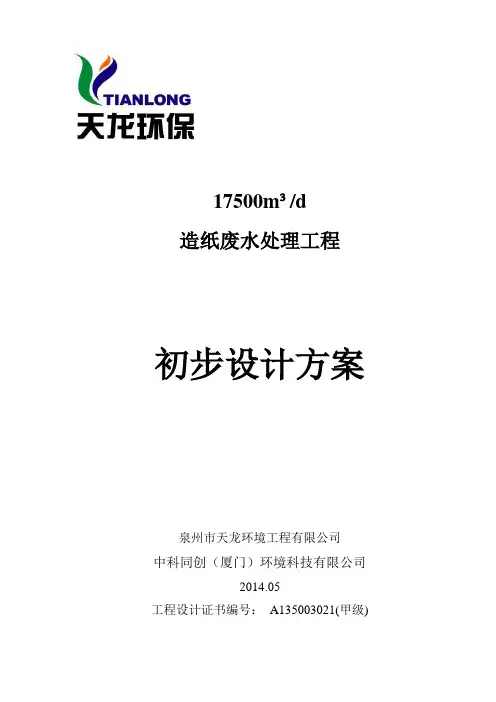 17500吨每天造纸废水处理计算书