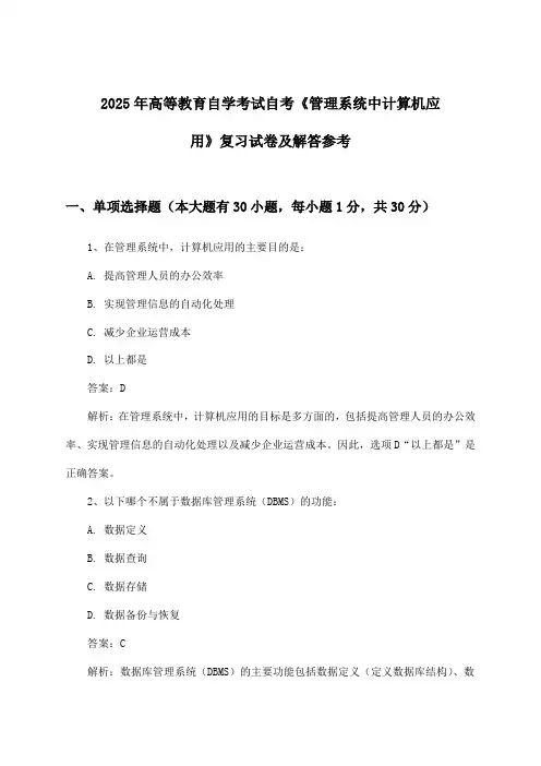 高等教育自学考试自考《管理系统中计算机应用》试卷及解答参考
