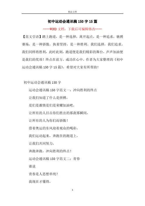 初中运动会通讯稿150字15篇