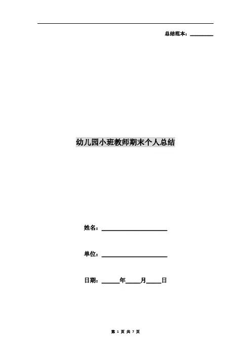 幼儿园小班教师期末个人总结