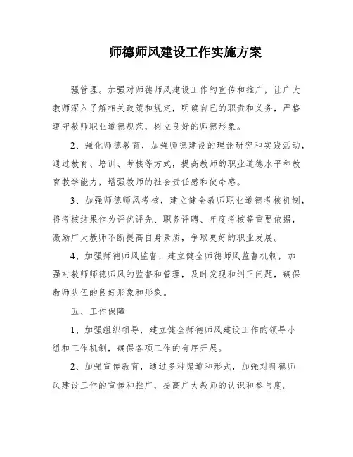 师德师风建设工作实施方案