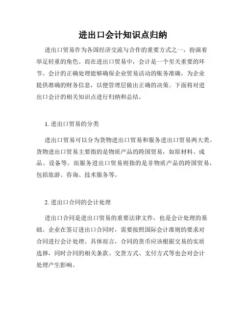 进出口会计知识点归纳
