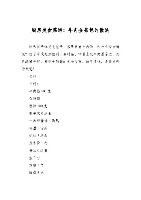 厨房美食菜谱：牛肉金菇包的做法