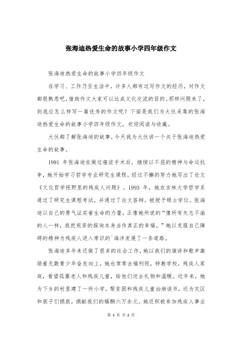 张海迪热爱生命的故事小学四年级作文