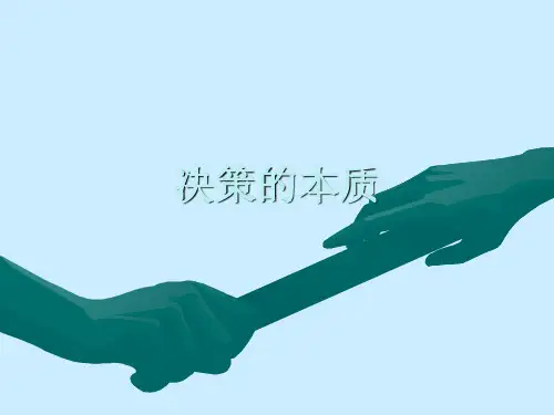 决策的本质