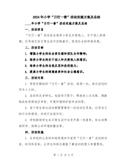 2024年小学“日行一善”活动实施方案及总结