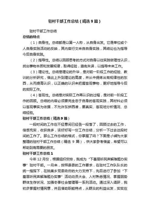 驻村干部工作总结（精选9篇）