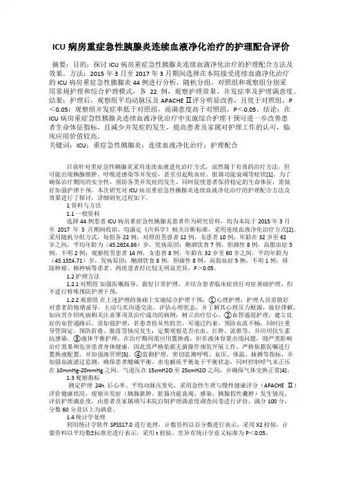 ICU病房重症急性胰腺炎连续血液净化治疗的护理配合评价