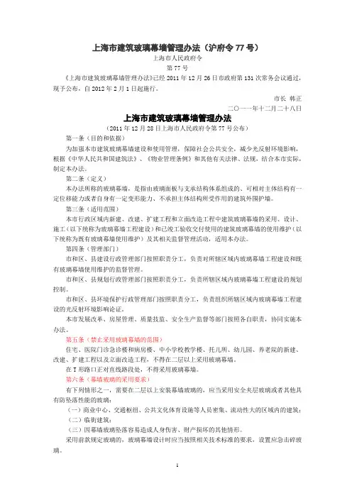 上海市建筑玻璃幕墙管理办法(沪府令77号)