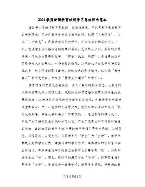 2024教师继续教育培训学习总结标准范本（5篇）