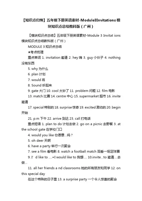【知识点归纳】五年级下册英语素材-Module3Invitations模块知识点总结教科版（广州）