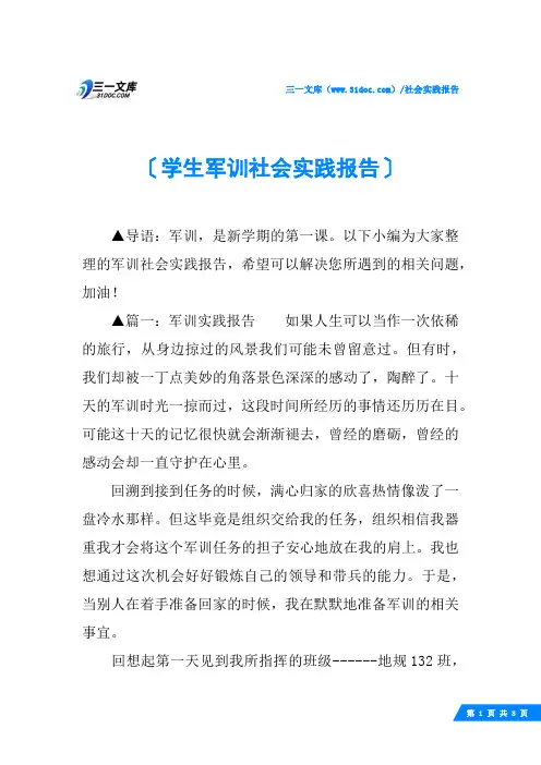 学生军训社会实践报告