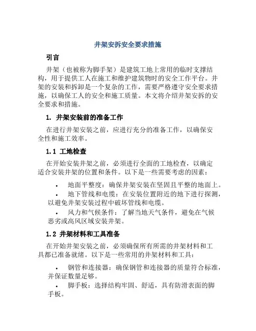 井架安拆安全要求措施