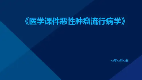 医学课件恶性肿瘤流行病学