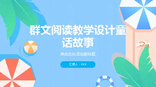 群文阅读教学设计童话故事
