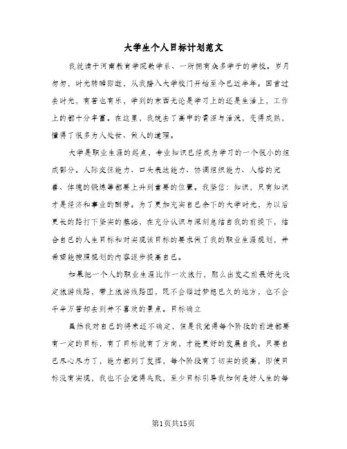 大学生个人目标计划范文(4篇)