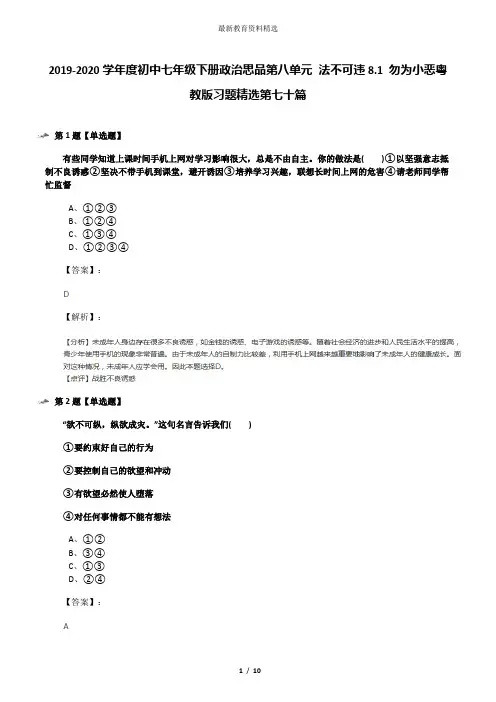 2019-2020学年度初中七年级下册政治思品第八单元 法不可违8.1 勿为小恶粤教版习题精选第七十篇