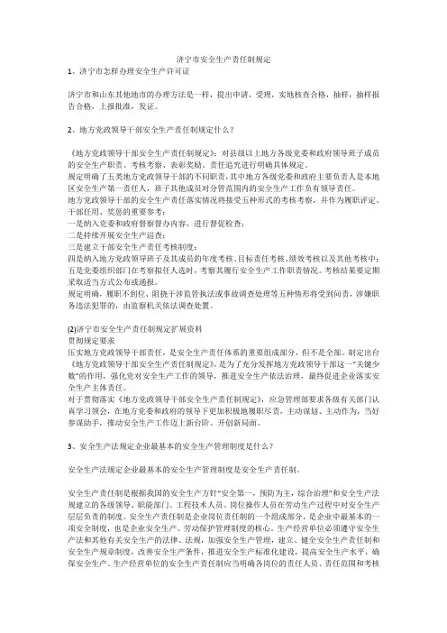 济宁市安全生产责任制规定安全生产