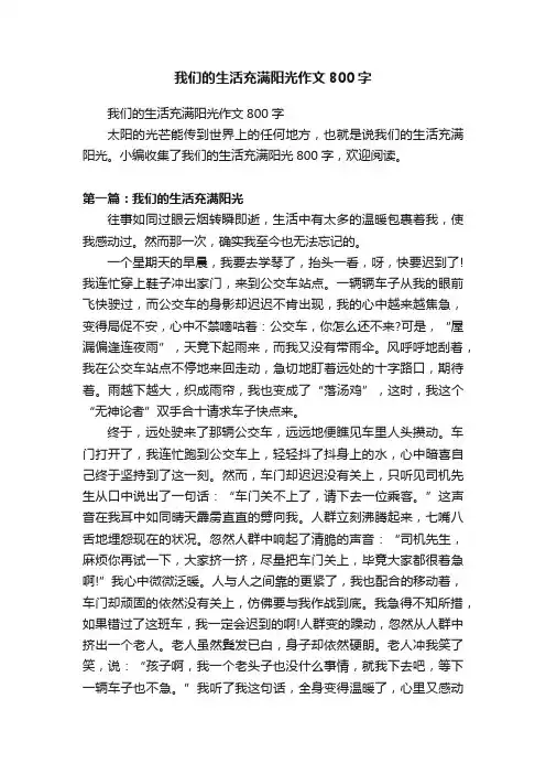 我们的生活充满阳光作文800字