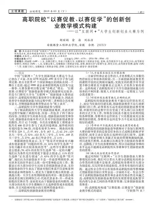 高职院校“以赛促教、以赛促学”的创新创业教学模式构建——以“互联网”大学生创新创业大赛为例