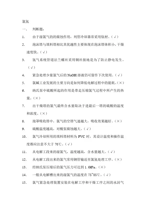 氯氢处理(氯碱操作工考试题库)